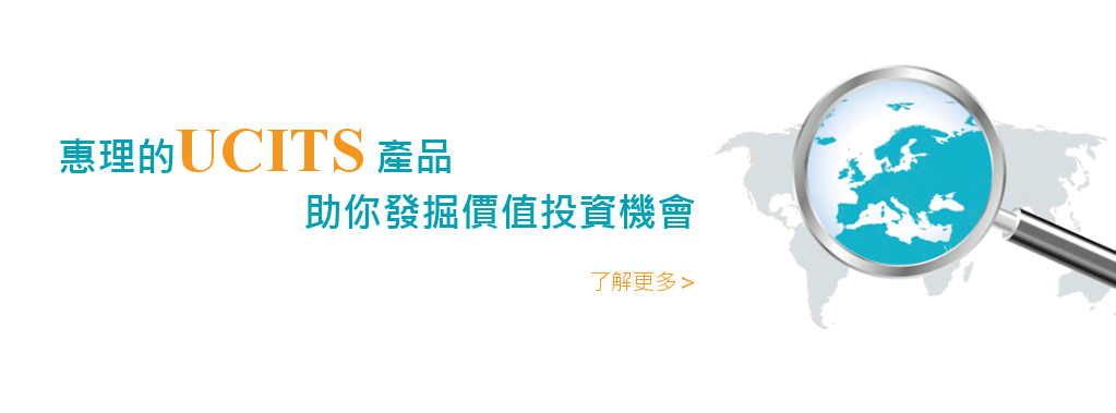 UCITbanner_TC_Final1024x380 | 惠理基金
