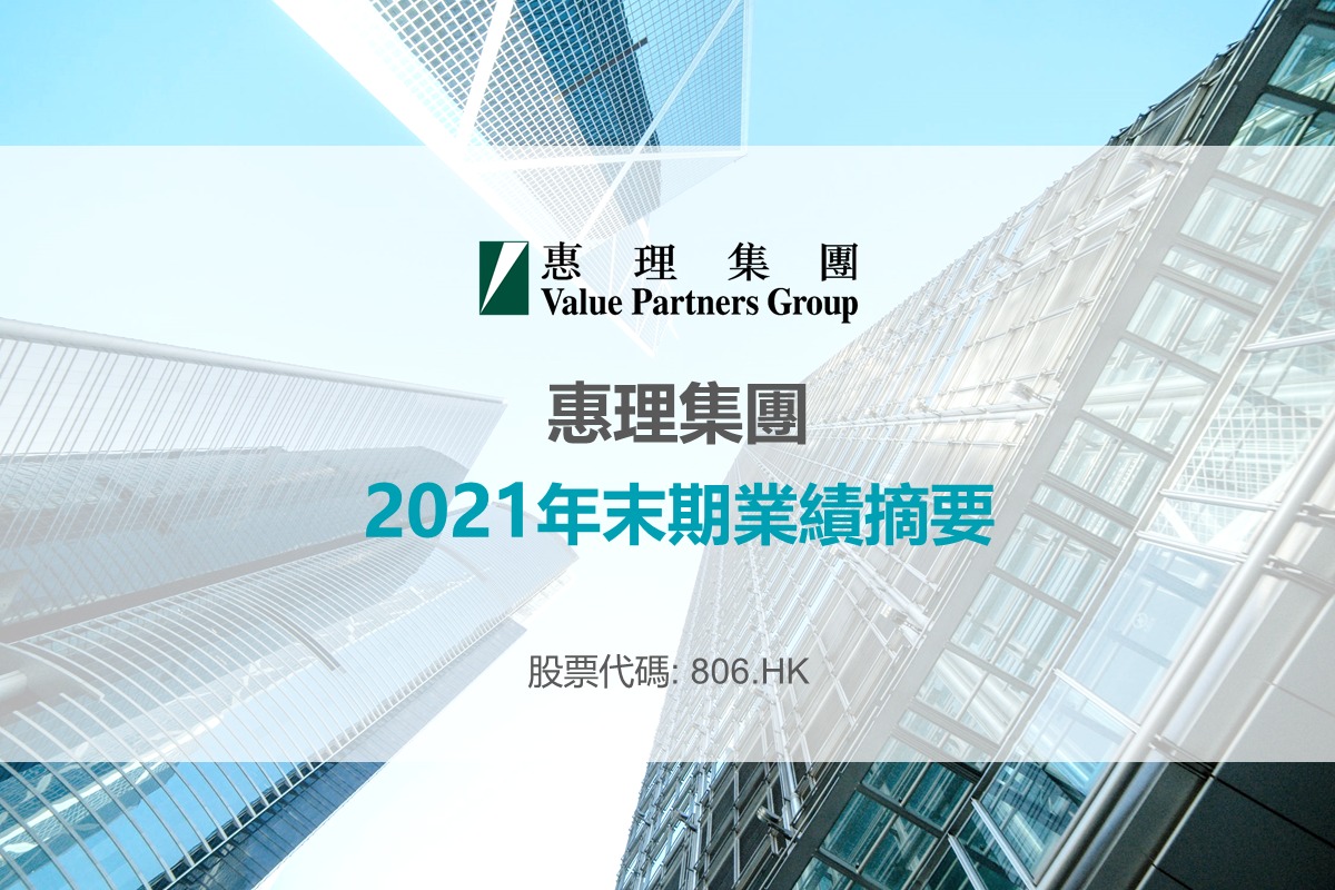 惠理集团公布2021年末期业绩