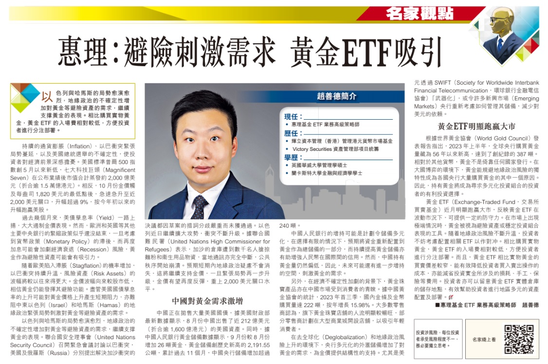 惠理:避險刺激需求 黃金ETF吸引 – 香港經濟日報 – 趨勢 – 財金專欄 – D231107(Print)
